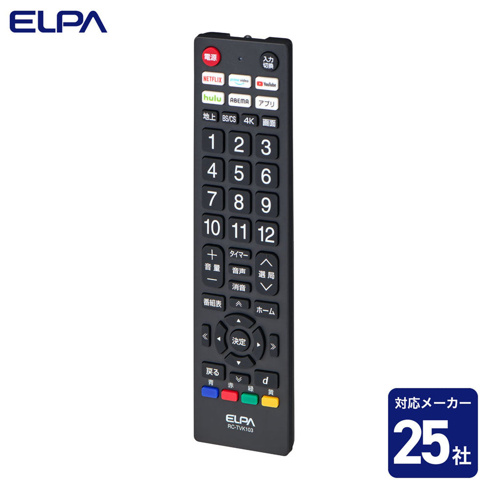 抗菌テレビリモコン 汎用 アプリボタン付き_RC-TVK103_ELPA(エルパ・朝日電器)